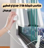 شیشه پاکن مگنتی دوجداره WS - Image 7