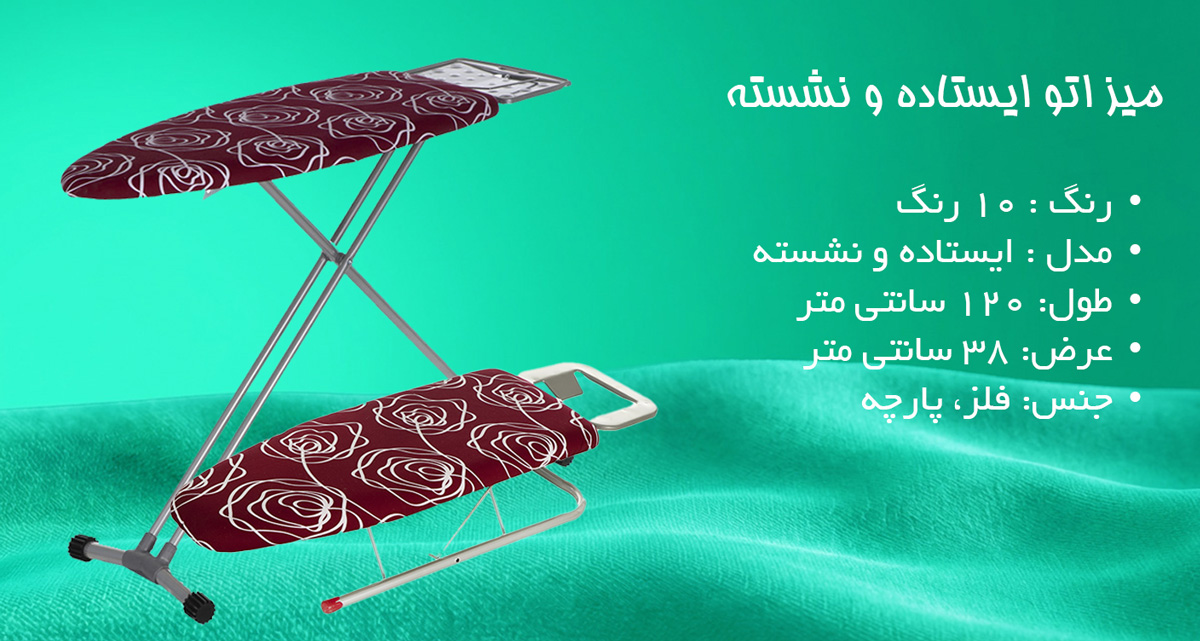 میز اتو ایستاده و نشسته