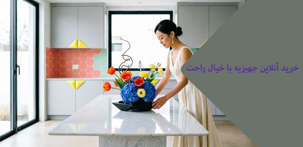 بخش سوالات متداول درباره خرید آنلاین جهیزیه با خیال راحت