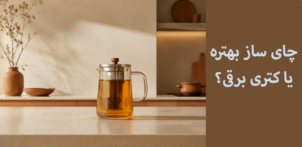 سوالات متداول درباره چای ساز بهتره یا کتری برقی؟