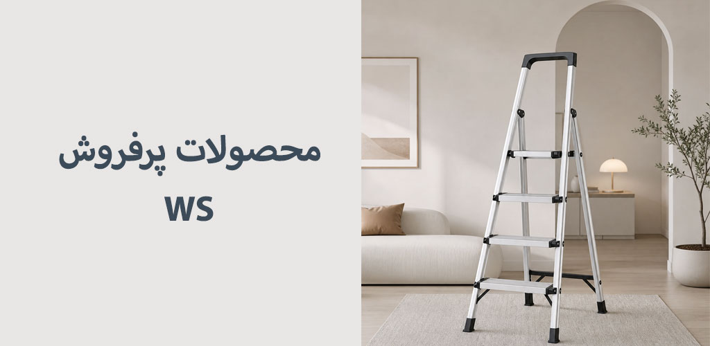  سازماندهی هوشمند؛ ترولی‌ها و نردبان‌-  ۵ محصول پرفروش WS
