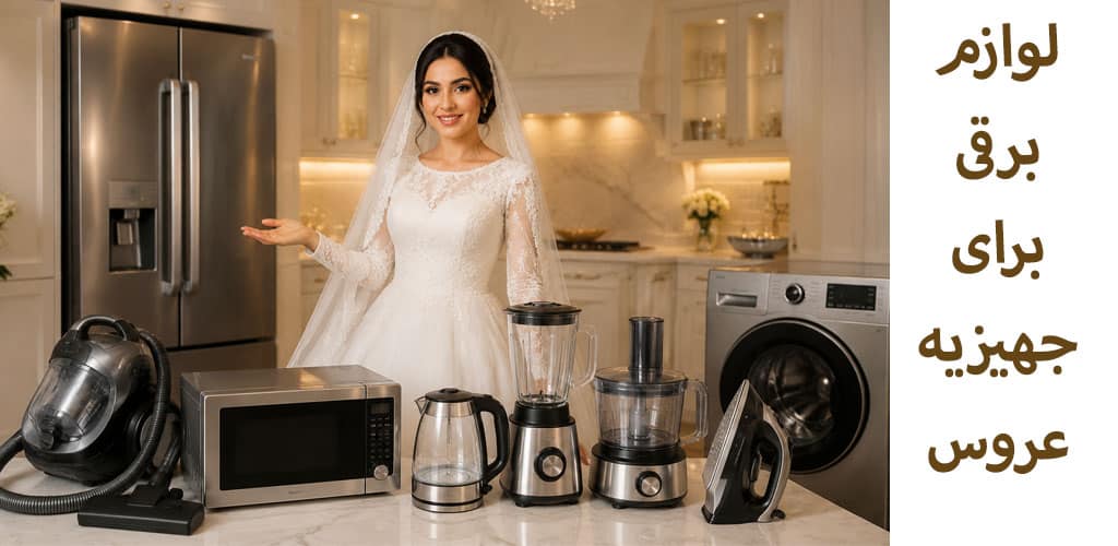  نکات مهم برای خرید بهترین لوازم برقی جهیزیه