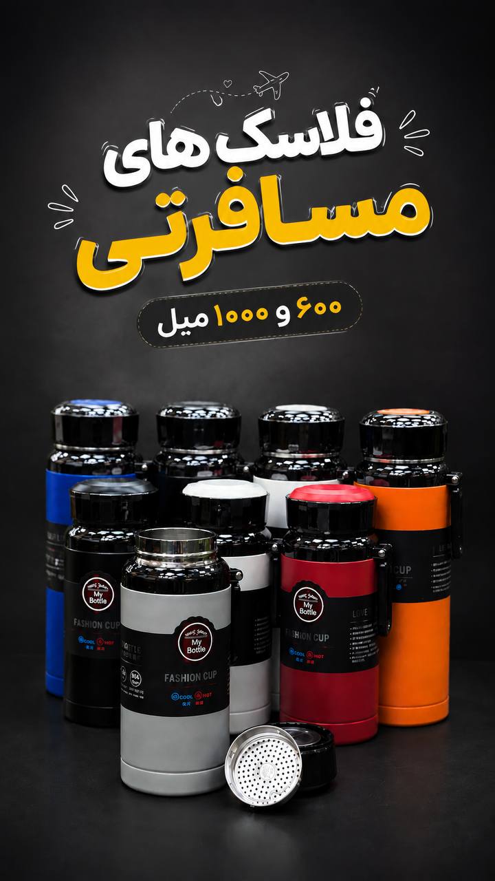 IMG_20260811_105915_447 فلاسک های مسافرتی برند لومکس - Image 1