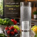 ضدعفونی کننده میوه و سبزیجات HTN