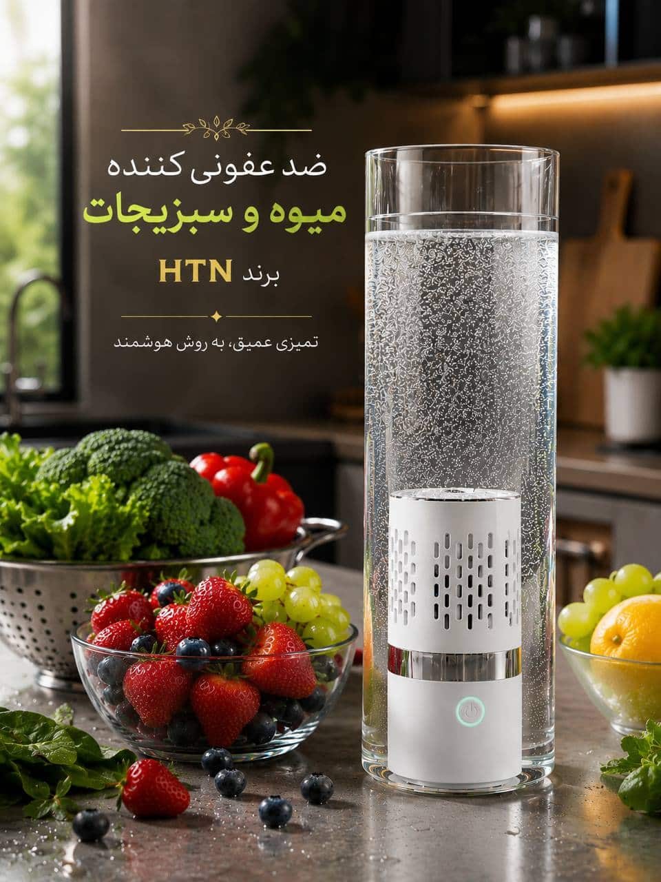 IMG_20260811_120724_848 ضدعفونی کننده میوه و سبزیجات HTN - Image 1