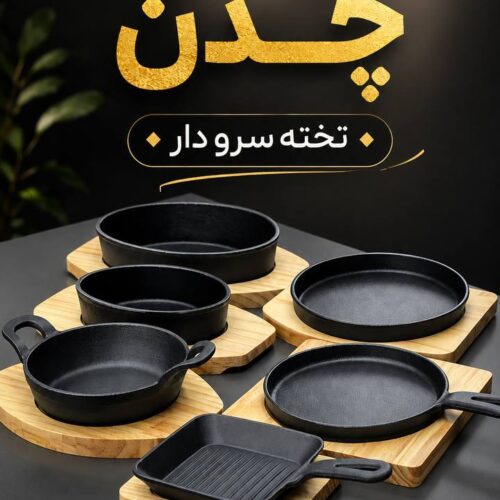 ظرف های چدن تخته سرودار