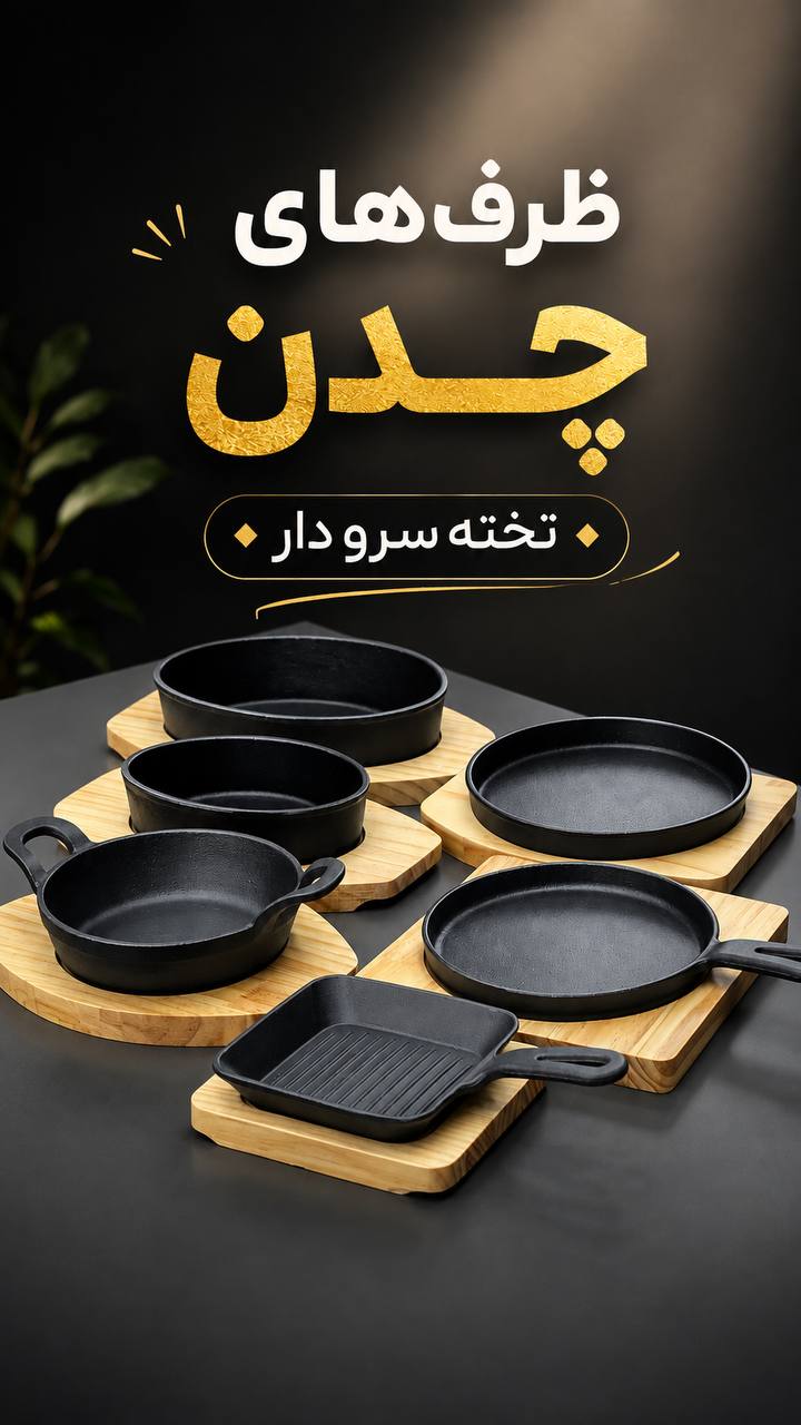 IMG_20260816_114958_522 ظرف های چدن تخته سرودار