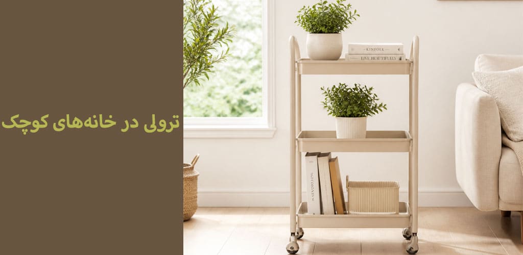 سوالات متداول درباره ترولی در خانه‌های کوچک