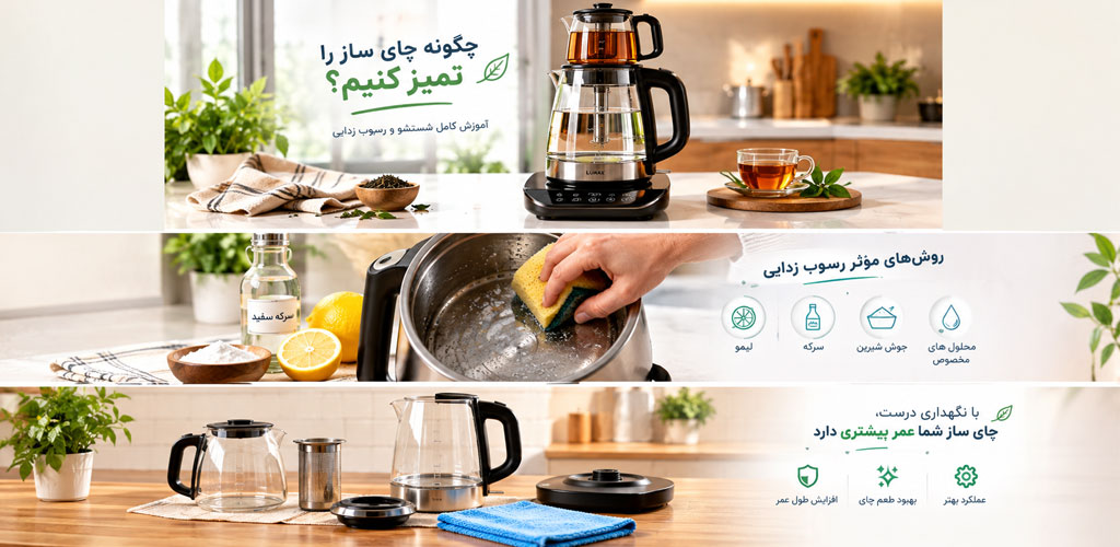 سوالات متداول درباره تمیز کردن چای ساز