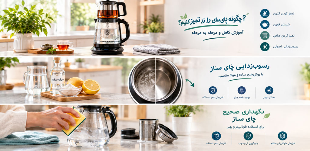 چگونه چای ساز پیرکس را تمیز کنیم؟- چگونه چای ساز را تمیز کنیم؟