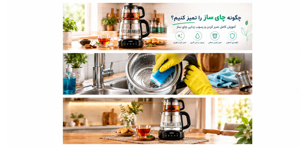 چگونه چای ساز را تمیز کنیم؟