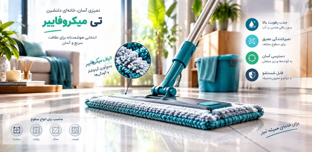 تی میکروفایبر چیست و چه کاربردی دارد؟