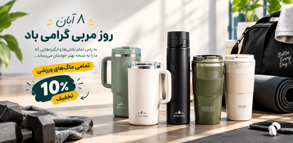 8 آبان روز مربی هست می خوام برای سایت یناهوم یه بنر ورزشی خفن با کیفیت و جذاب بسازی با سایز 1024 در 500 مستطیلی افقی می خوام اسلایدر بشه تصویرم چون که تمامی ماگ های ورزشی با 10 % تخفیف به فروش میرسه در فروشگاه یناهوم https://yenahome.com/ https://yenahome.com/product/%d8%aa%d8%b1%d8%a7%d9%88%d9%84-%d9%85%d8%a7%da%af-350-%d8%a8%d9%86%d8%af%d8%a7%d8%b1/ https://yenahome.com/product/%d8%aa%d8%b1%d8%a7%d9%88%d9%84-%d9%85%d8%a7%da%af-600-%d9%85%db%8c%d9%84-%d8%af%d8%b3%d8%aa%d9%87-%d8%a8%d8%ba%d9%84-%d9%88%d8%a7%db%8c%d8%aa-%d9%be%db%8c%d9%86/ https://yenahome.com/product/%d8%aa%d8%b1%d8%a7%d9%88%d9%84-%d9%85%d8%a7%da%af-%d8%af%d8%a7%d8%ae%d9%84-%d8%b3%d8%b1%d8%a7%d9%85%db%8c%da%a9-%d8%aa%da%a9%d8%b3%d8%aa-%d8%b7%d9%84%d8%a7%da%a9%d9%88%d8%a8/ https://yenahome.com/product/%d8%aa%d8%b1%d8%a7%d9%88%d9%84-%d9%85%d8%a7%da%af-%d8%af%d8%a7%d8%ae%d9%84-%d8%b3%d8%b1%d8%a7%d9%85%db%8c%da%a9-%d8%aa%da%a9%d8%b3%d8%aa-%d8%b7%d9%84%d8%a7%da%a9%d9%88%d8%a8/ https://yenahome.com/product/white-pine-slim-travel-mug-black/ https://yenahome.com/product/travel-mug-white-pine-570ml-acrylic-lid/ تصویر رو با توجه به لینک محصولاتی که دادم بساز یعنی محصولاتی که دارم عکسش رو در تصویر خشگل کنار هم بچین