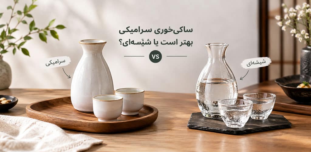 سوالات متداول درباره ساکی‌خوری سرامیکی و شیشه‌ای