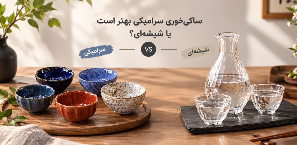 مقایسه ساکی‌خوری سرامیکی و شیشه‌ای در یک نگاه