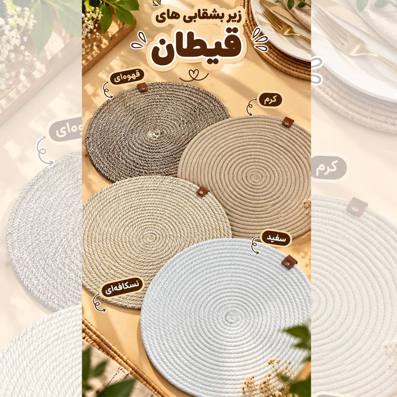 Braided-cord-placemats زیر بشقابی های قیطان