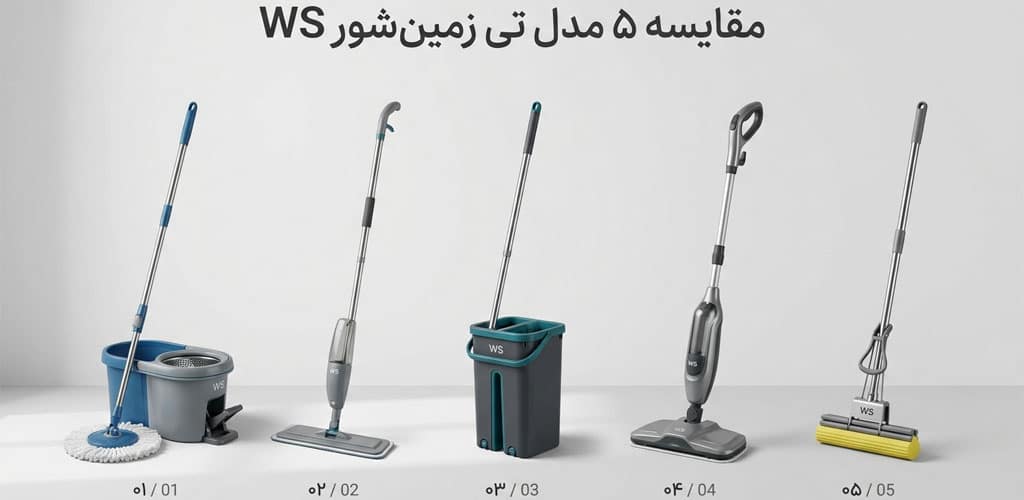 جدول مقایسه کاربردی تی زمین‌شور WS بر اساس نوع استفاده