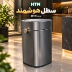 سطل هوشمند برند HTN