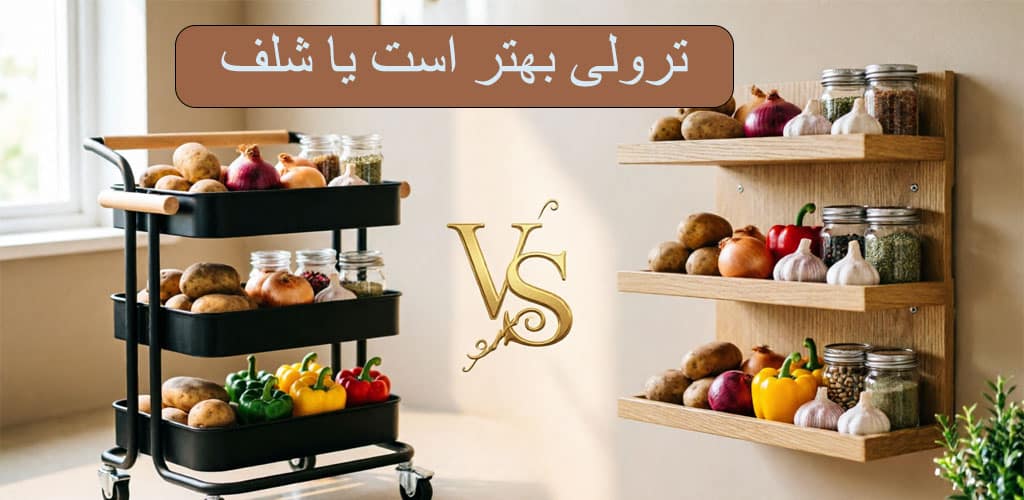 ترولی بهتر است یا شلف و قفسه ثابت؟