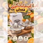آب مرکبات گیری دستی